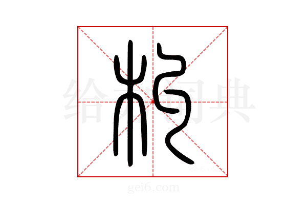 朻