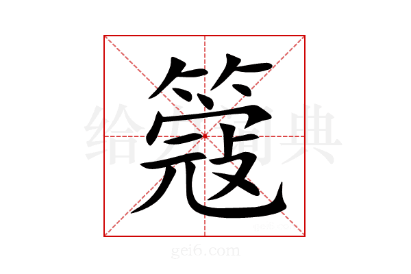 簆