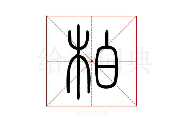 柏