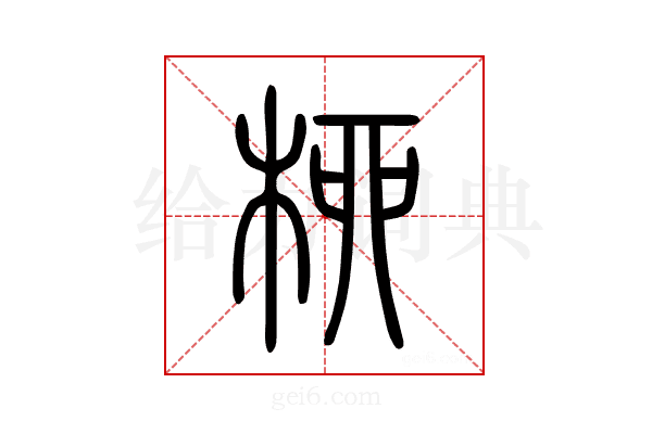 柳