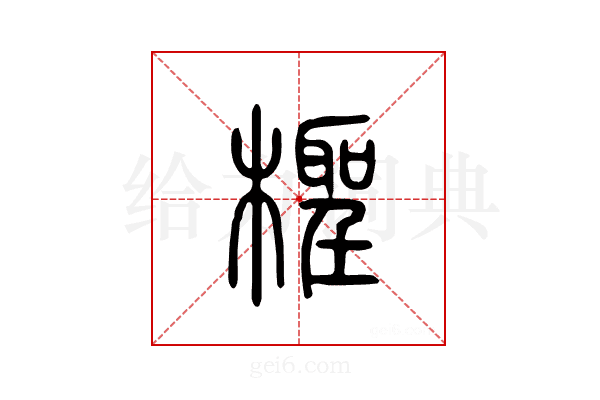 柽