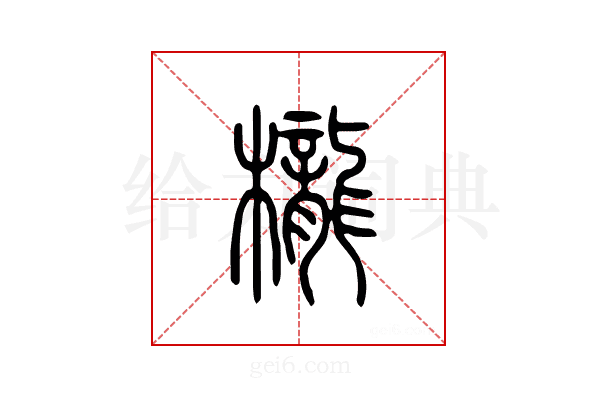 栊