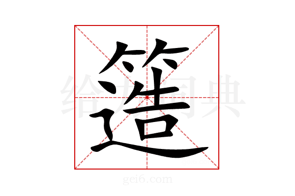 簉