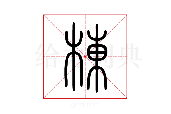 栋