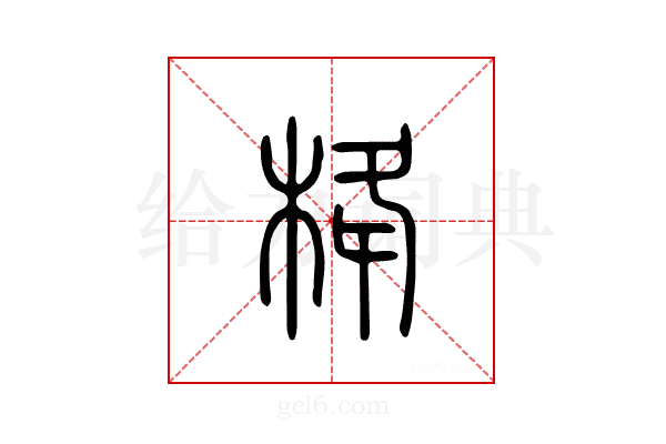 栙