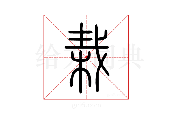 栽