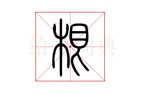 根