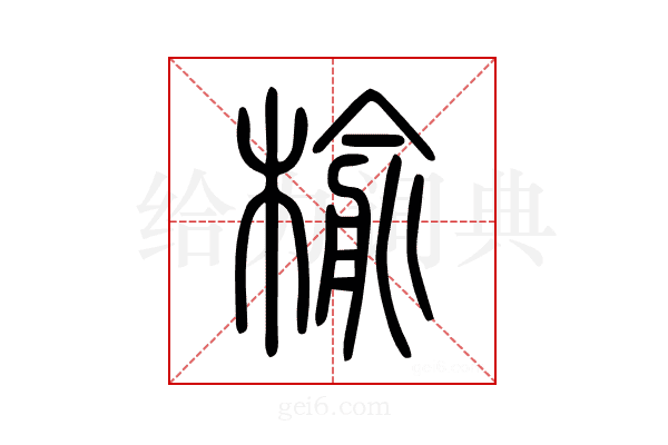 榆