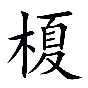 榎