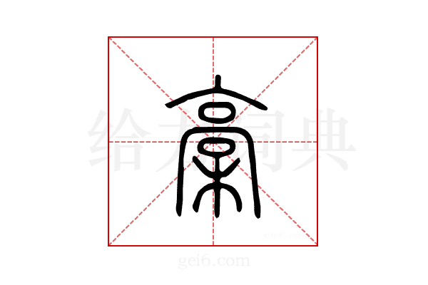 槀