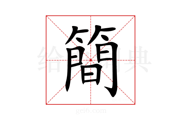 簡
