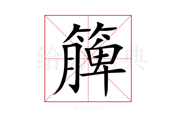 簲