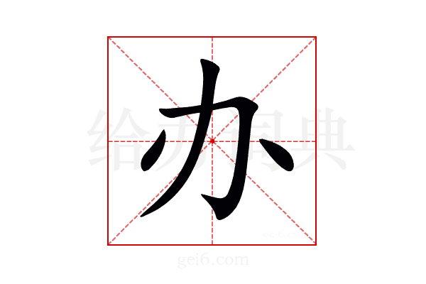 办