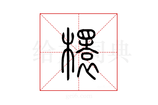 檈