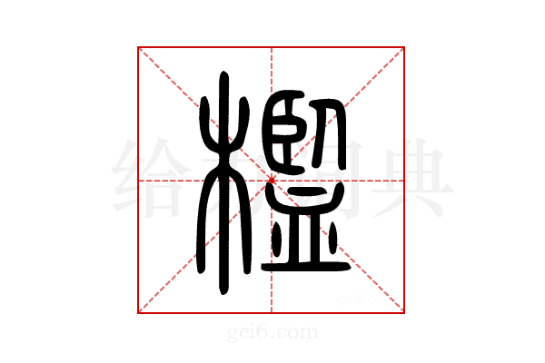 檻