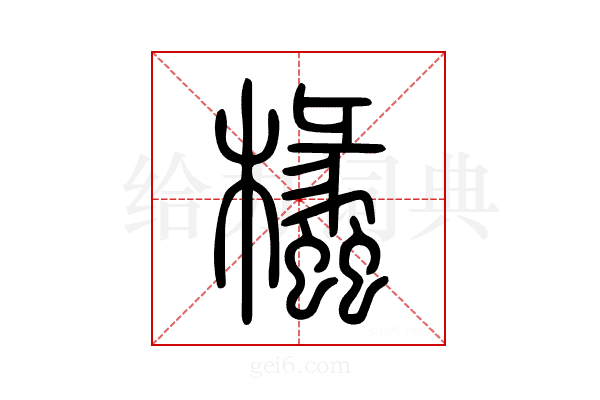 欚
