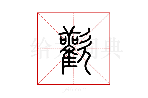欢