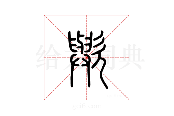 欤