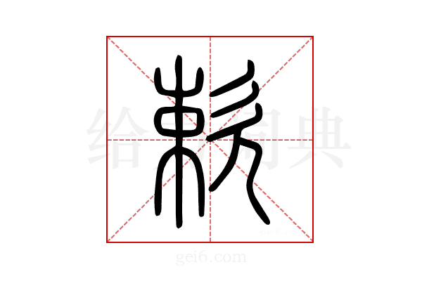 欶