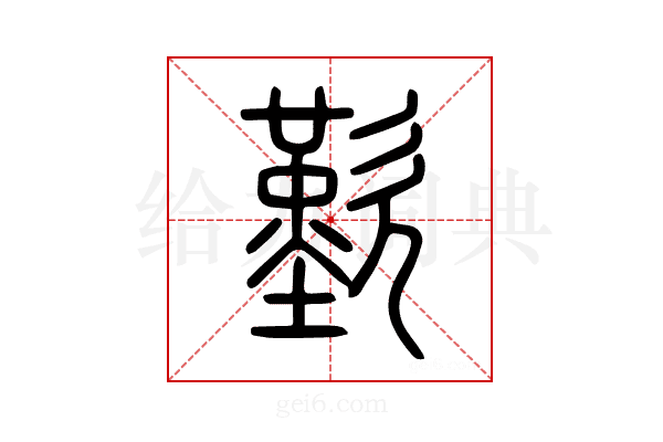 歎