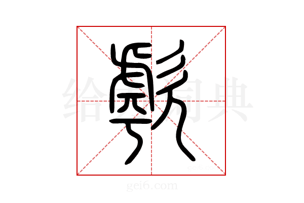 歑