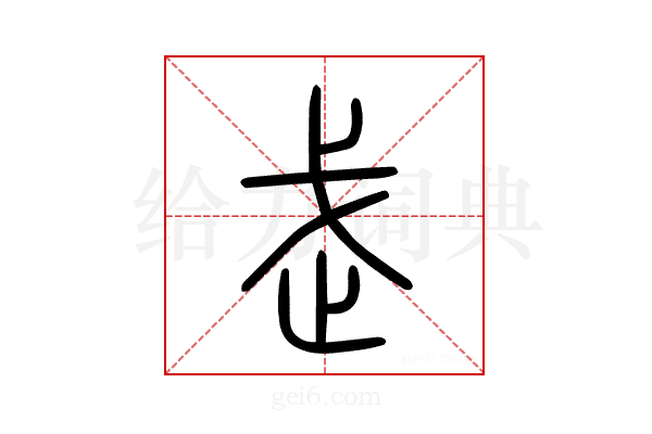 武