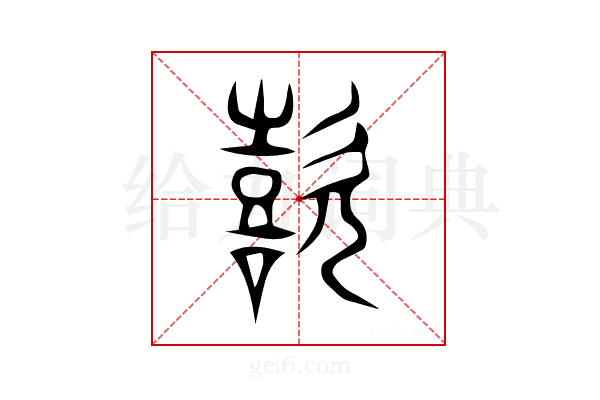 歖
