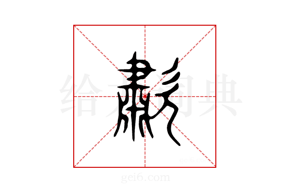 歗
