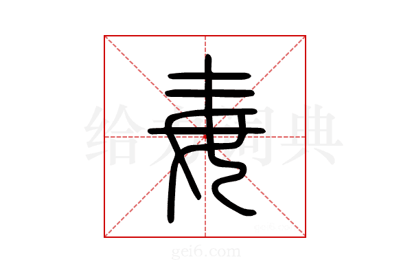 毐
