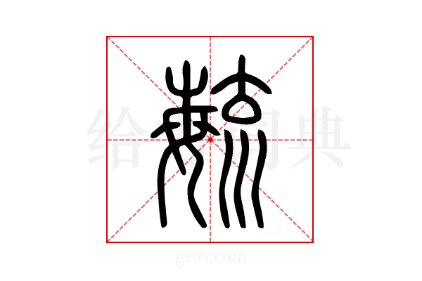 毓