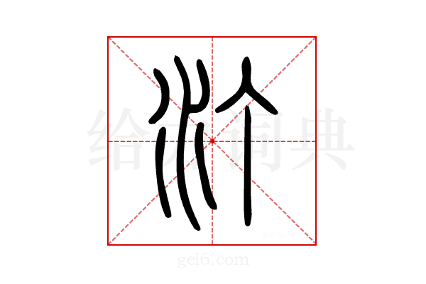 汀