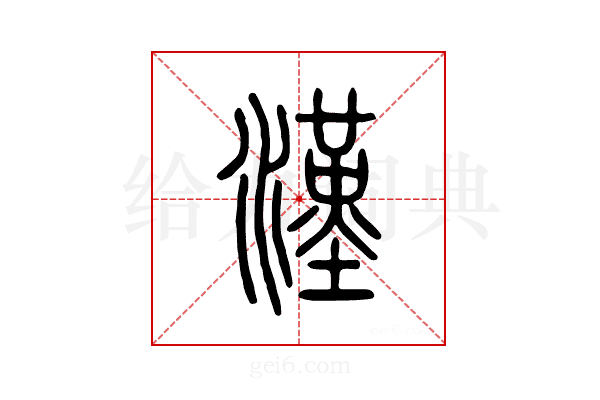 汉