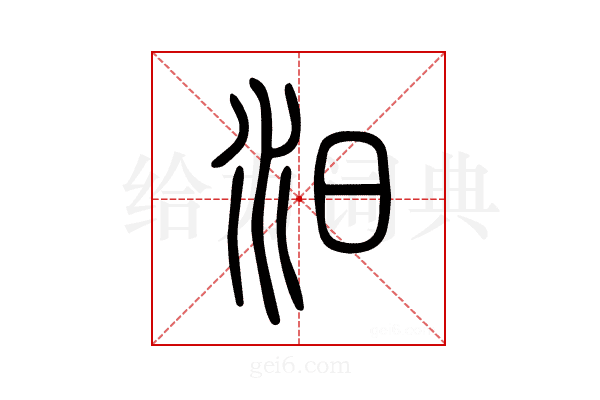 汨