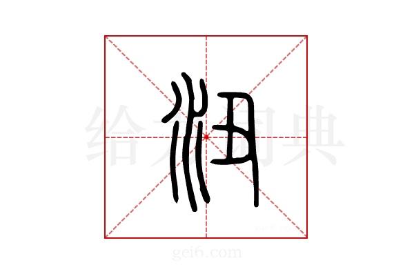沑