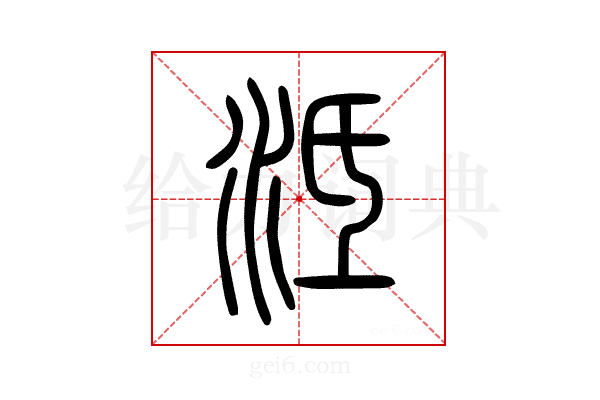 泜
