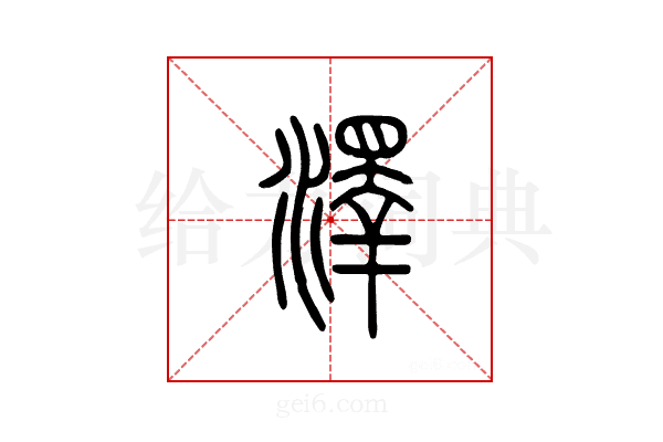 泽