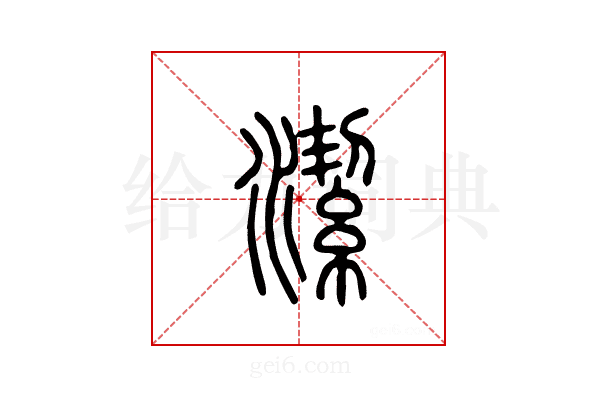 洁