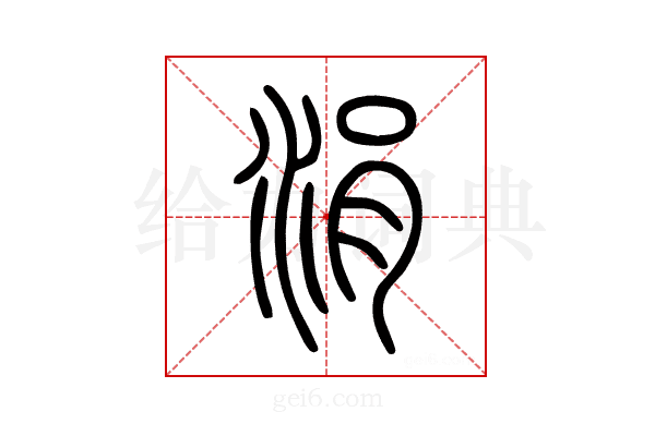 涓