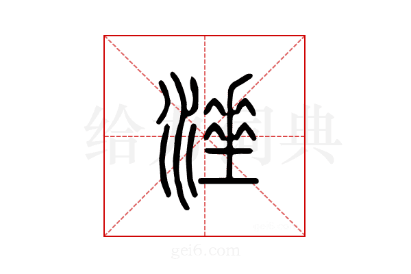 涶
