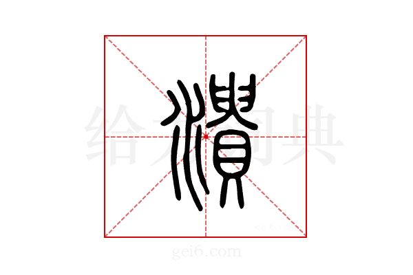 溃
