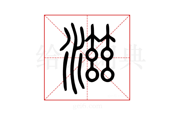 滋