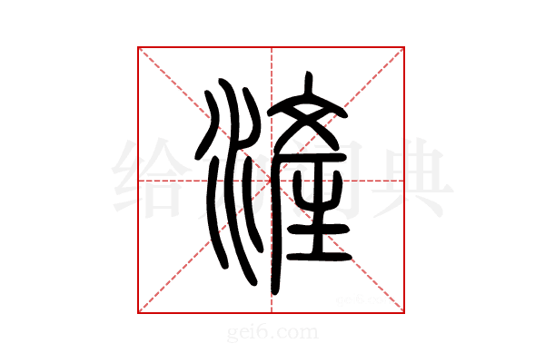 滻