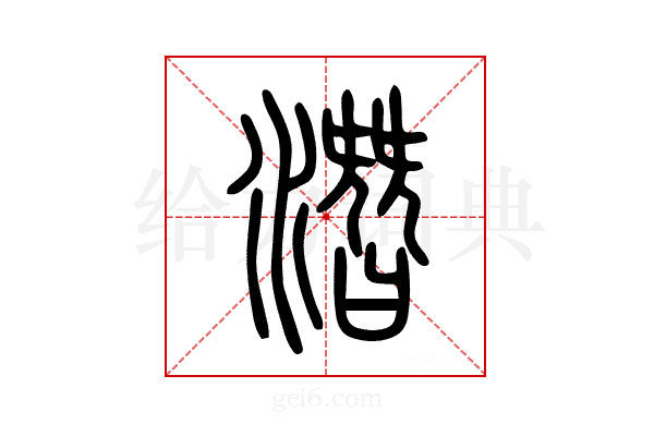 潛