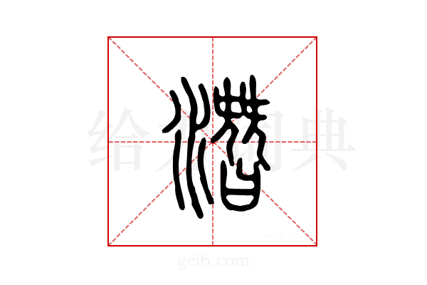 潜