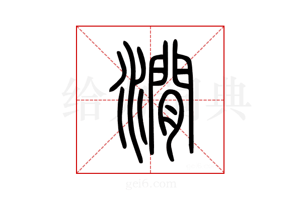 澗