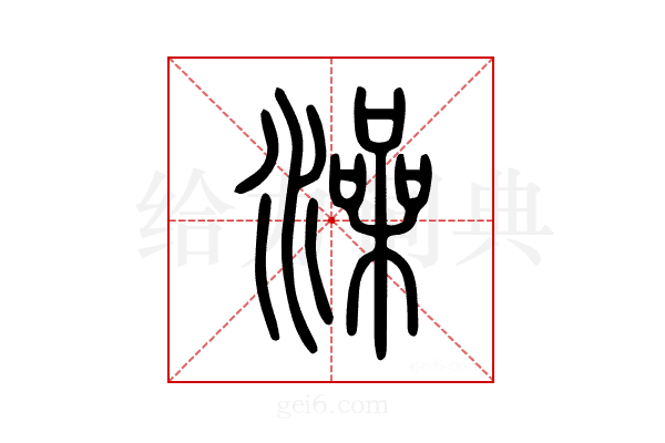 澡