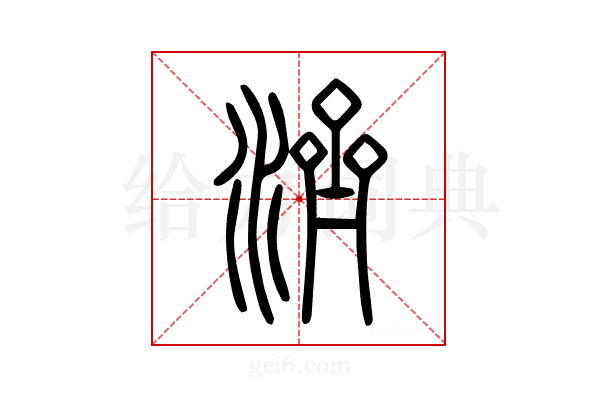 濟