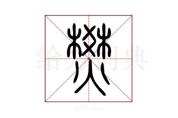 焚
