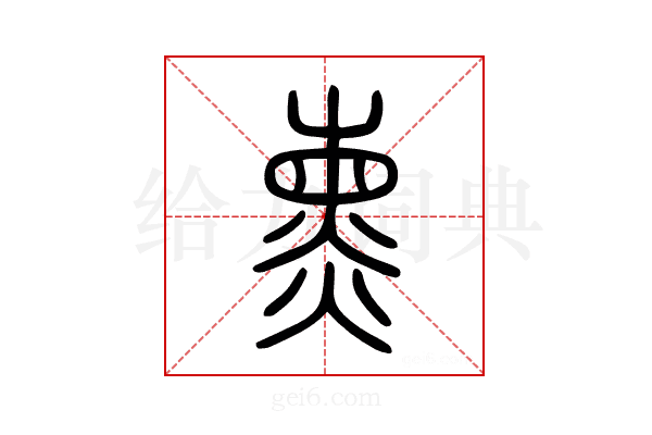 熏