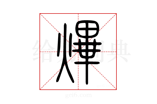 熚